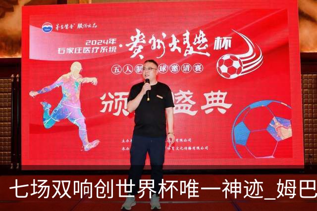 七场双响创世界杯唯一神迹 姆巴佩展现统治级实力