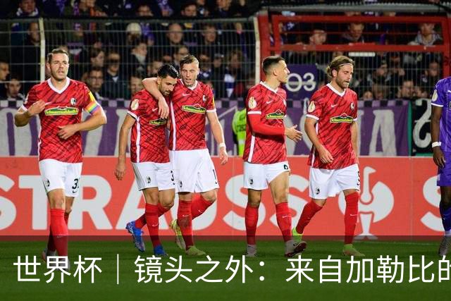 世界杯｜镜头之外：来自加勒比的蓝色海浪——库拉索