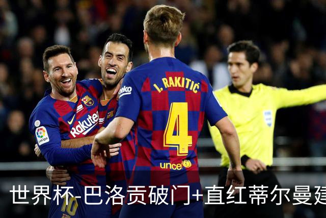 世界杯-巴洛贡破门+直红蒂尔曼建功 十人美国2-0波黑将战比利时