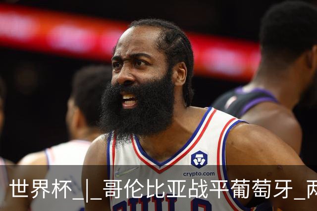 世界杯 | 哥伦比亚战平葡萄牙 两队携手晋级32强