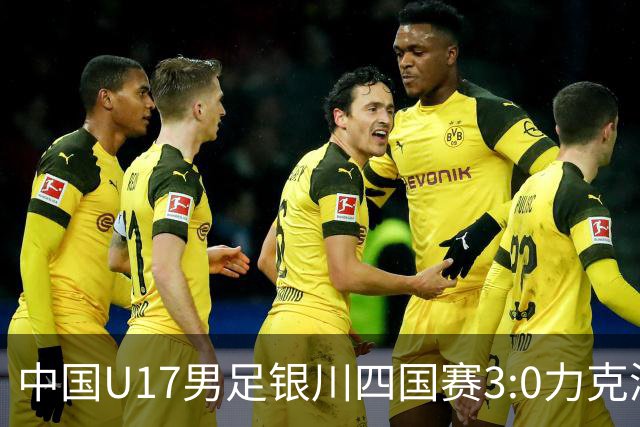中国U17男足银川四国赛3:0力克澳大利亚