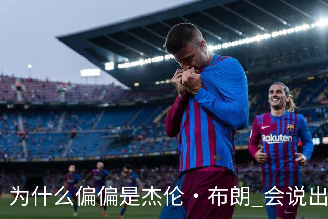 为什么偏偏是杰伦·布朗 会说出“体育圈智商普遍不高”这句话？
