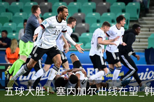 五球大胜！塞内加尔出线在望 韩国晋级仅剩理论希望