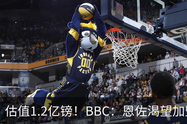估值1.2亿镑！BBC：恩佐渴望加盟皇马，曼城以及巴黎已经退出竞争