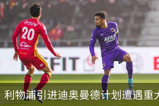 利物浦引进迪奥曼德计划遭遇重大挫折