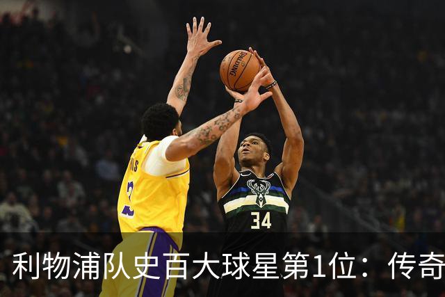 利物浦队史百大球星第1位：传奇队长杰拉德，一线队17年贡献非凡