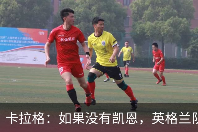 卡拉格：如果没有凯恩，英格兰队早已打道回府