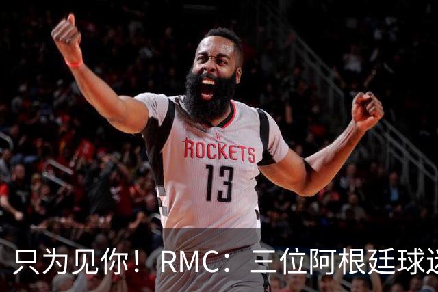 只为见你！RMC：三位阿根廷球迷骑车1.7万公里到美国，目标见梅西