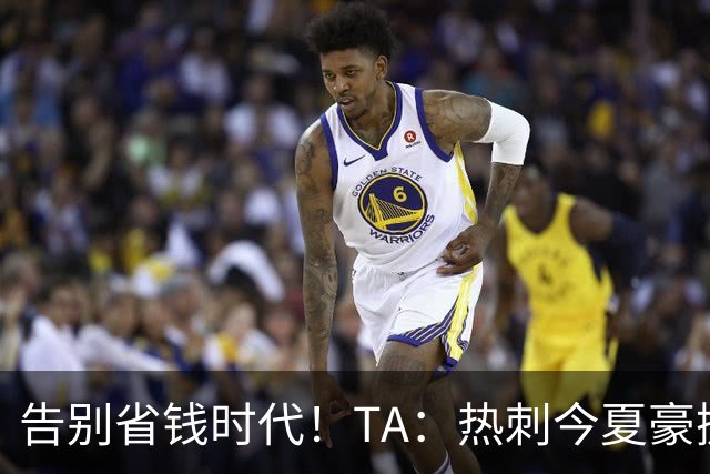 告别省钱时代！TA：热刺今夏豪掷千金，底气来自于老板大规模注资