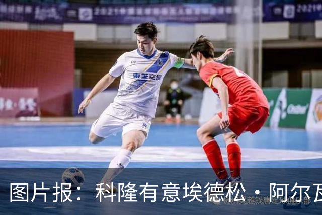 图片报：科隆有意埃德松·阿尔瓦雷斯，目前完成交易并非易事