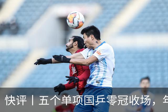 快评丨五个单项国乒零冠收场，年轻小将为何“不灵”？