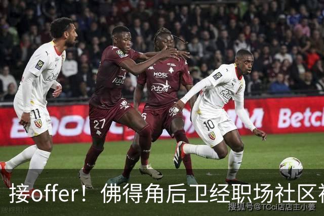 接offer！佛得角后卫经职场社区被招募进国家队，如今踢平西班牙