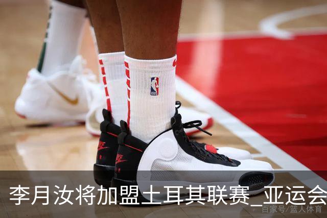 李月汝将加盟土耳其联赛 亚运会后出征新赛季