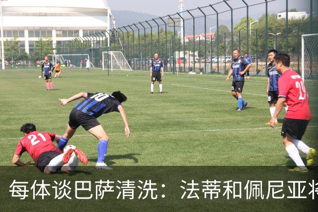 每体谈巴萨清洗：法蒂和佩尼亚将离队，特狮、卡萨多和巴德吉待售