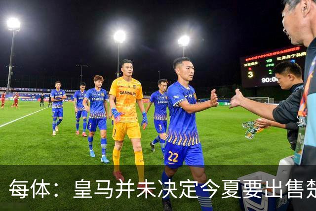 每体：皇马并未决定今夏要出售楚阿梅尼，但他很可能成为牺牲筹码