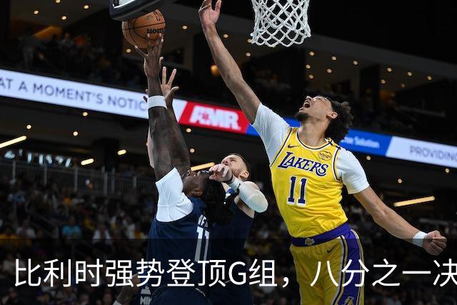 比利时强势登顶G组，八分之一决赛或将重演与美国男足的经典对决！