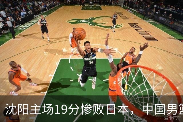 沈阳主场19分惨败日本，中国男篮引爆舆论：谁该为这场失利买单？