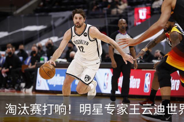 淘汰赛打响！明星专家王云迪世界杯7连红领衔红单