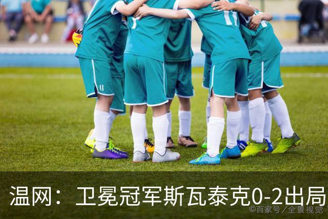温网：卫冕冠军斯瓦泰克0-2出局 莱巴金娜0-2无缘16强
