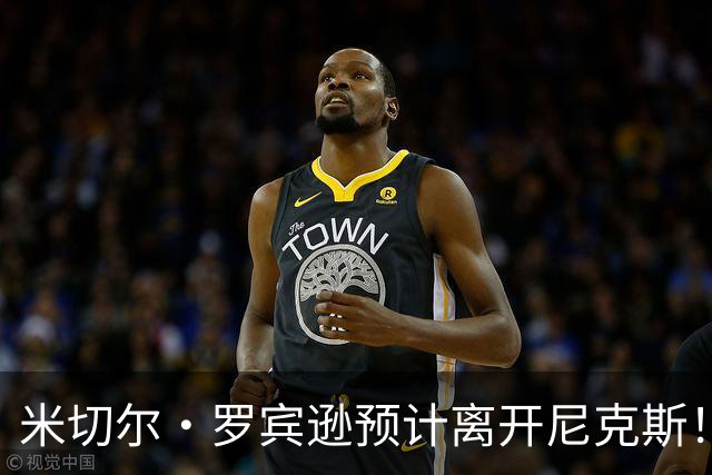 米切尔·罗宾逊预计离开尼克斯！名记：湖人有意提供中产特例长约