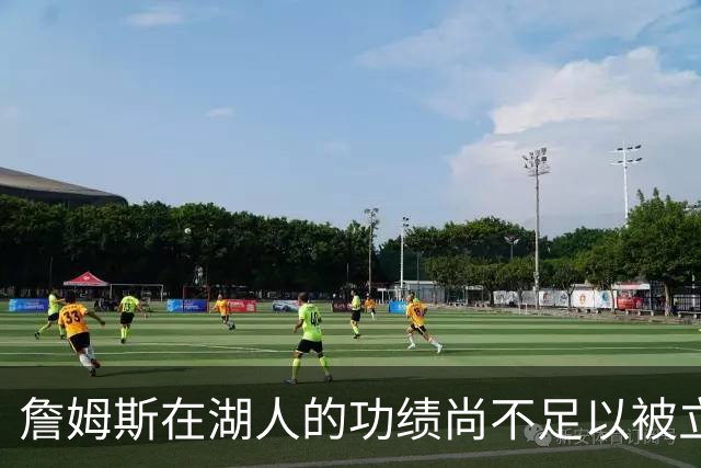 詹姆斯在湖人的功绩尚不足以被立雕像 但是他的球衣理应被退役