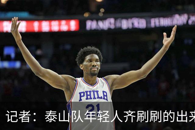 记者：泰山队年轻人齐刷刷的出来了，这是韩鹏给泰山留下的财富