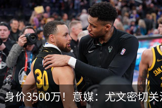 身价3500万！意媒：尤文密切关注斯维拉尔，罗马缺钱可能促进谈判