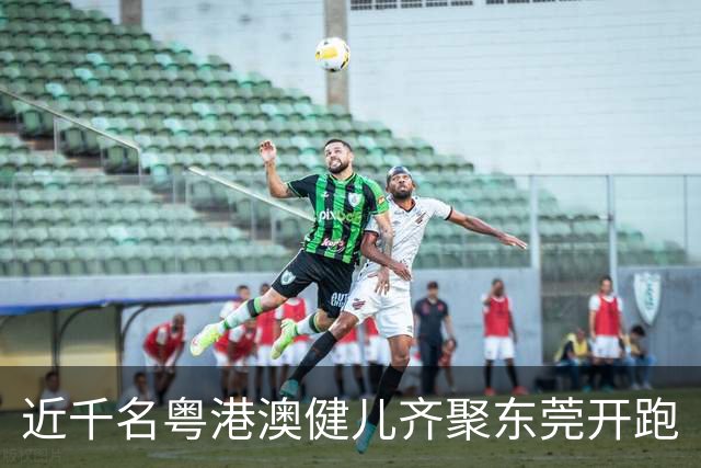 近千名粤港澳健儿齐聚东莞开跑