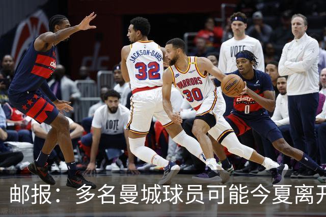 邮报：多名曼城球员可能今夏离开，鲁本·迪亚斯和阿克等人在列