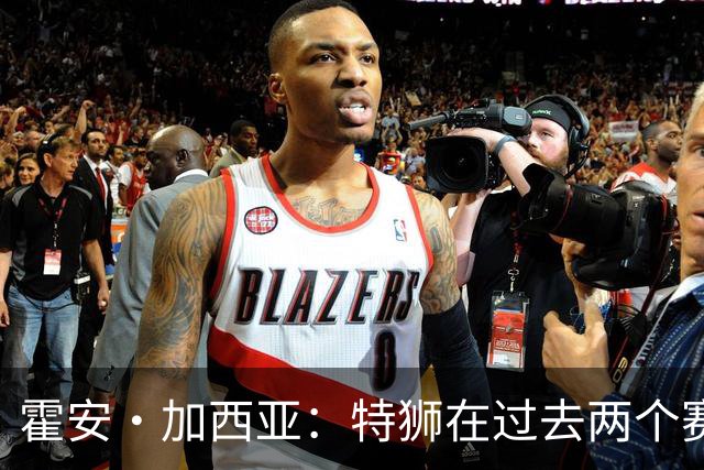 霍安·加西亚：特狮在过去两个赛季十分艰难，会尊重他的所有决定
