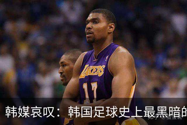 韩媒哀叹：韩国足球史上最黑暗的一天 首发阵容令人费解