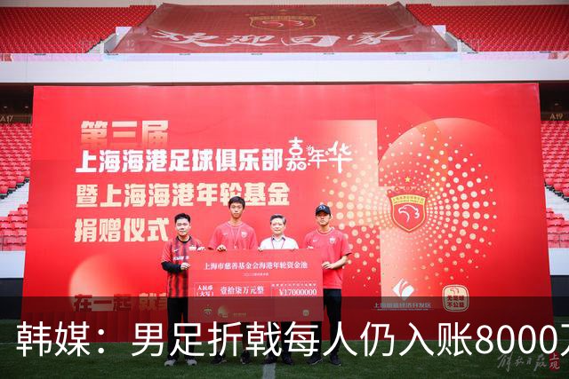 韩媒：男足折戟每人仍入账8000万韩元，出局错失最多33亿韩元巨奖
