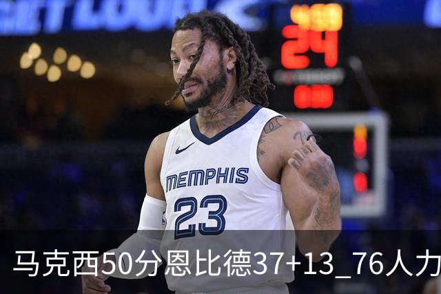 马克西50分恩比德37+13 76人力克步行者8连胜