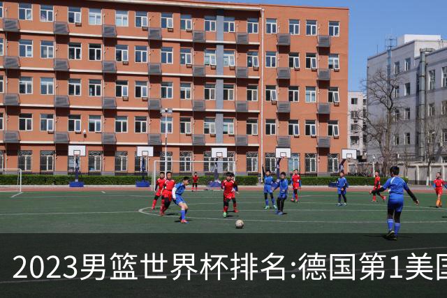 2023男篮世界杯排名:德国第1美国第4 中国第29