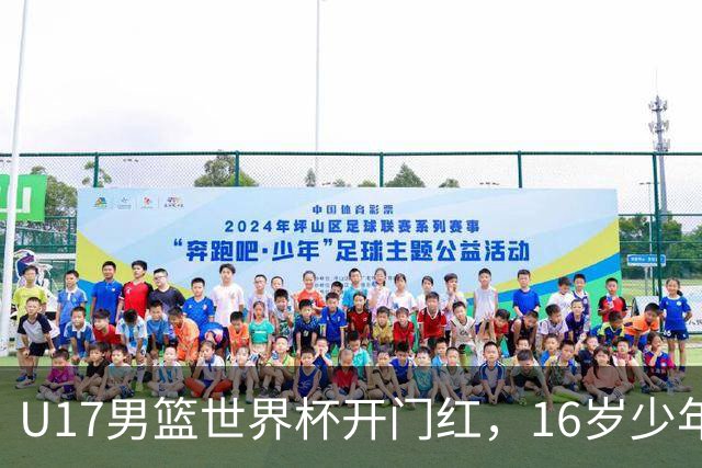 U17男篮世界杯开门红，16岁少年比肩王俊杰？下场将迎欧洲劲旅大考